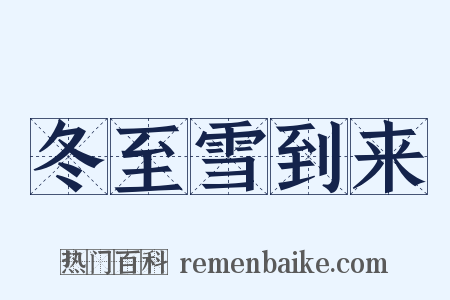 冬至雪到来是什么意思的图片